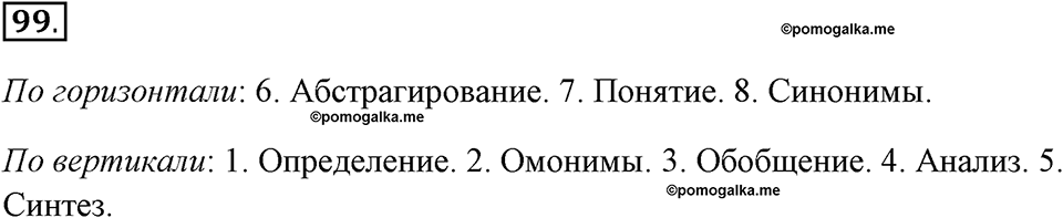 Задания к §8. Понятие как форма мышления. Номер 99 — решение 1