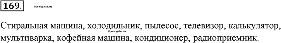 Задания к §15. Исполнители вокруг нас. Номер 169 — решение 1