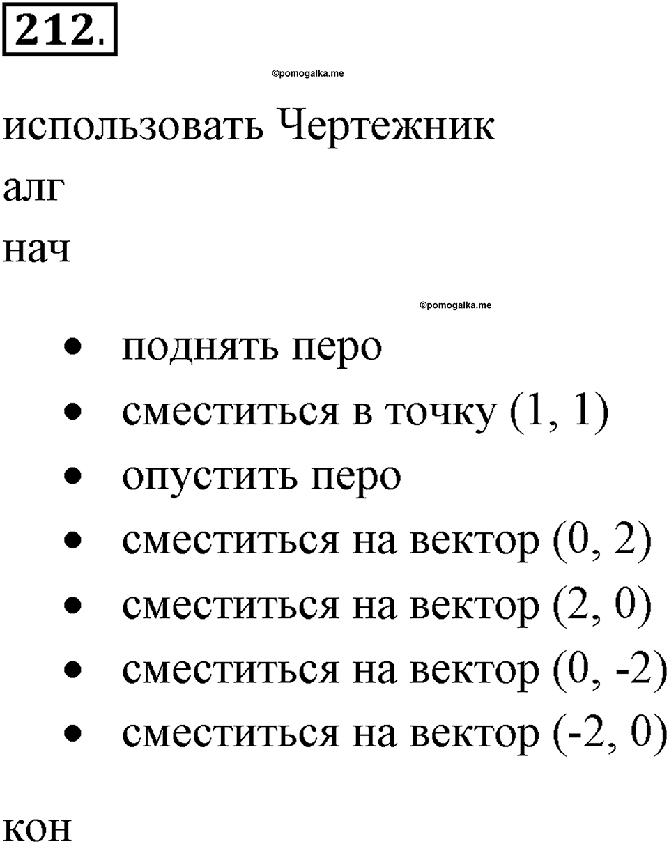 Задания к §18. Управление исполнителем Чертёжник. Номер 212 — решение 1