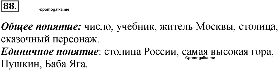 Задания к §8. Понятие как форма мышления. Номер 88 — решение 1