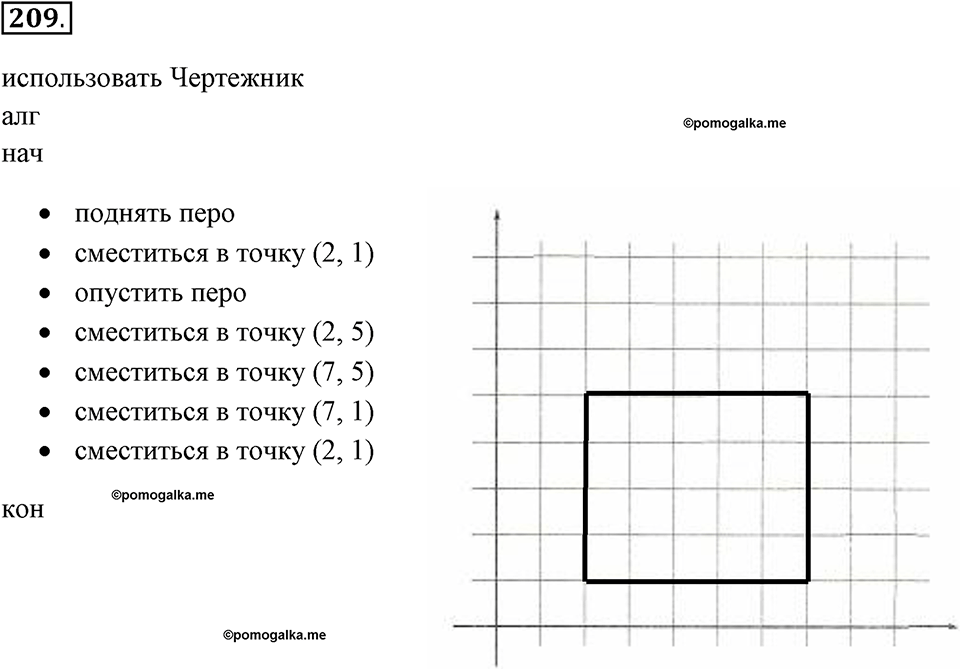 Задания к §18. Управление исполнителем Чертёжник. Номер 209 — решение 1
