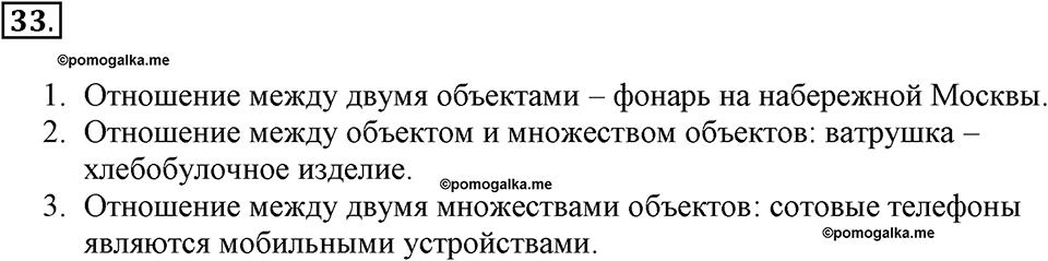 Задания к §3. Отношения объектов и их множеств. Номер 33 — решение 1