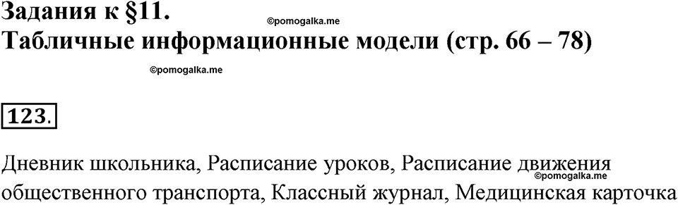 Задания к §11. Табличные информационные модели. Номер 123 — решение 1