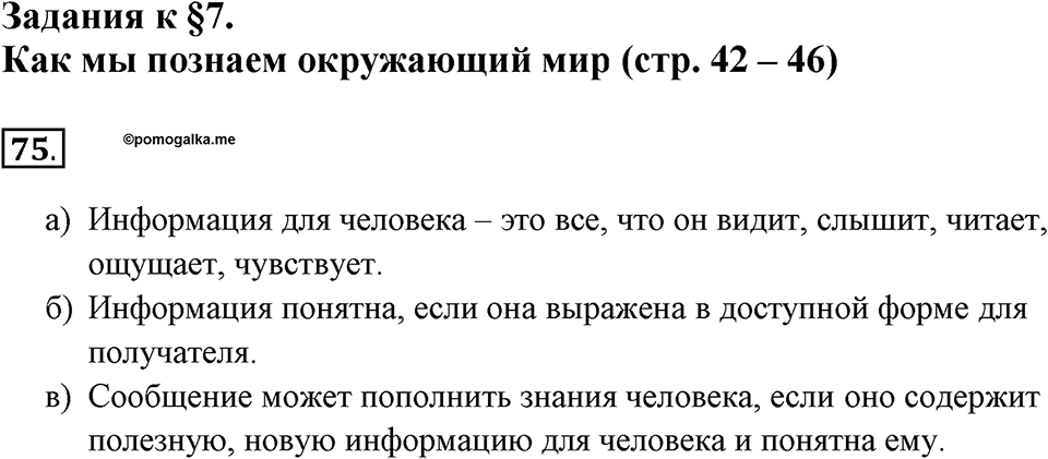 Задания к §7. Как мы познаём окружающий мир. Номер 75 — решение 1