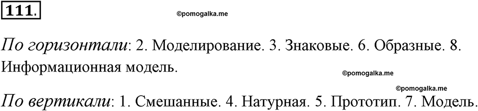 Задания к §9. Информационное моделирование. Номер 111 — решение 1