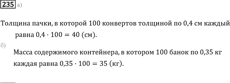Задачи и упражнения. Действия с десятичными дробями. Номер 235 — решение 1