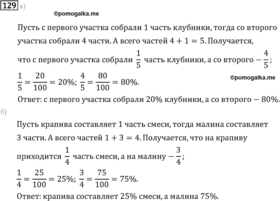 Задачи и упражнения. Дроби и проценты. Номер 129 — решение 1