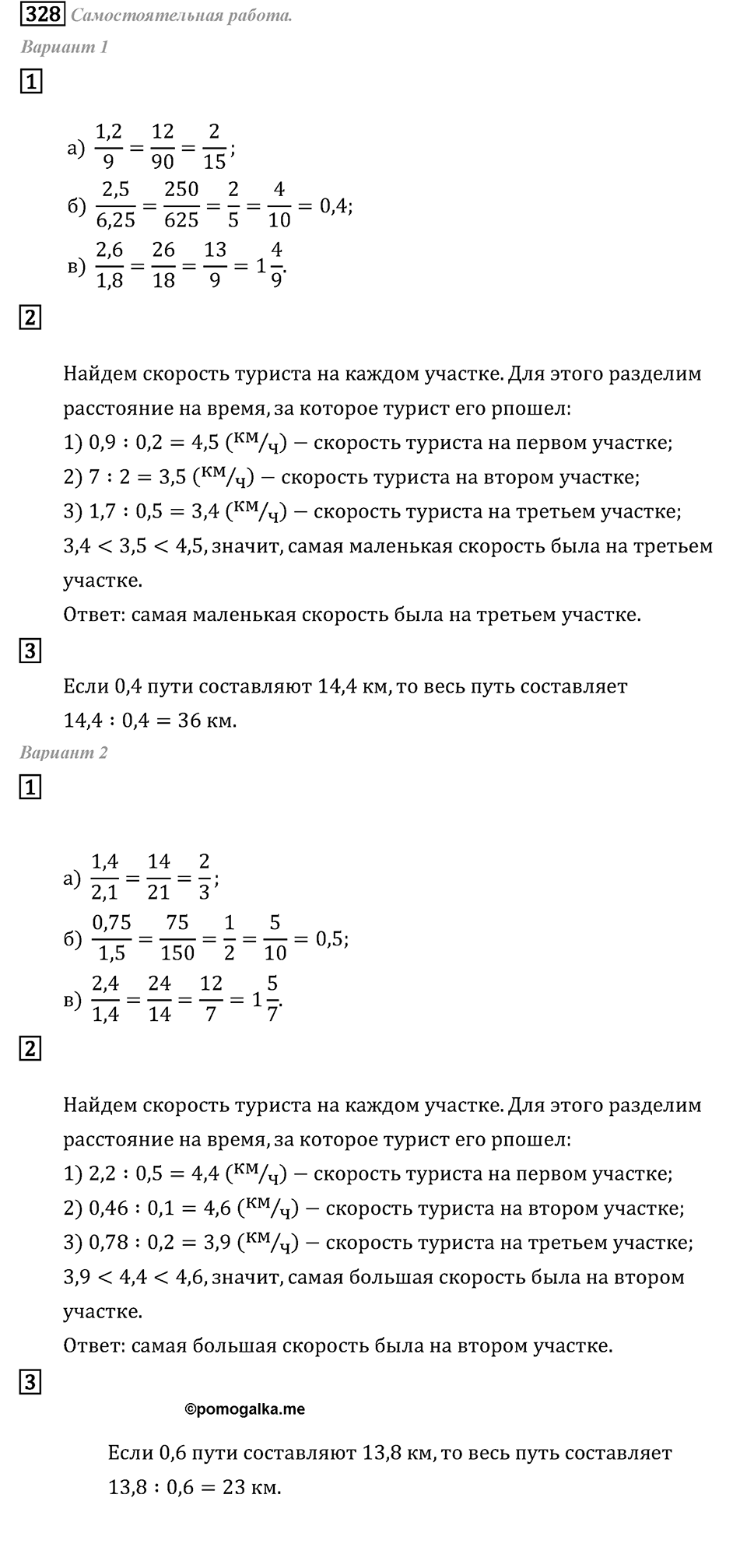 Задачи и упражнения. Действия с десятичными дробями. Номер 328 — решение 1