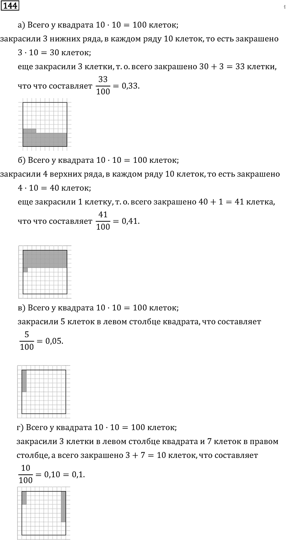 Задачи и упражнения. Десятичные дроби. Номер 144 — решение 1