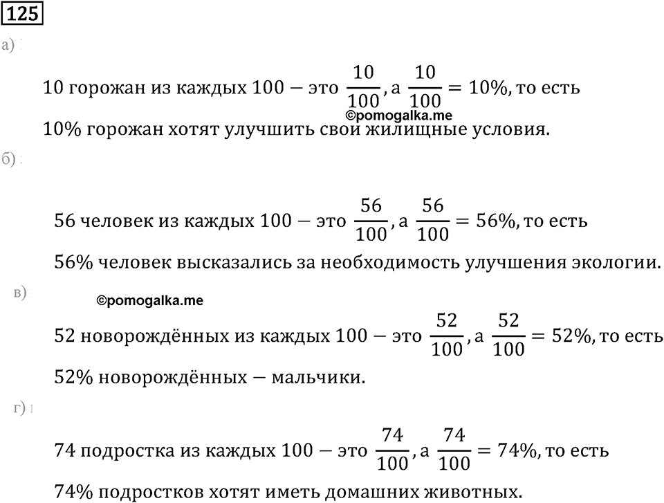 Задачи и упражнения. Дроби и проценты. Номер 125 — решение 1