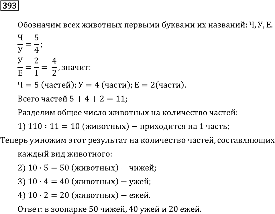 Задачи и упражнения. Отношения и проценты. Номер 393 — решение 1
