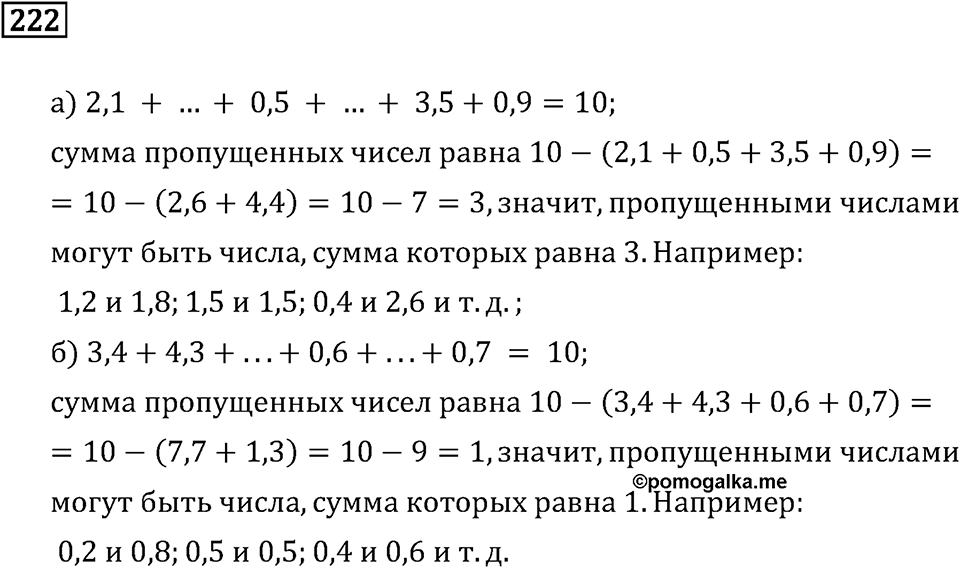 Задачи и упражнения. Действия с десятичными дробями. Номер 222 — решение 1