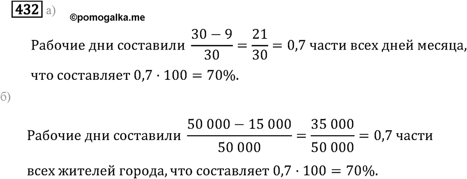 Задачи и упражнения. Отношения и проценты. Номер 432 — решение 1