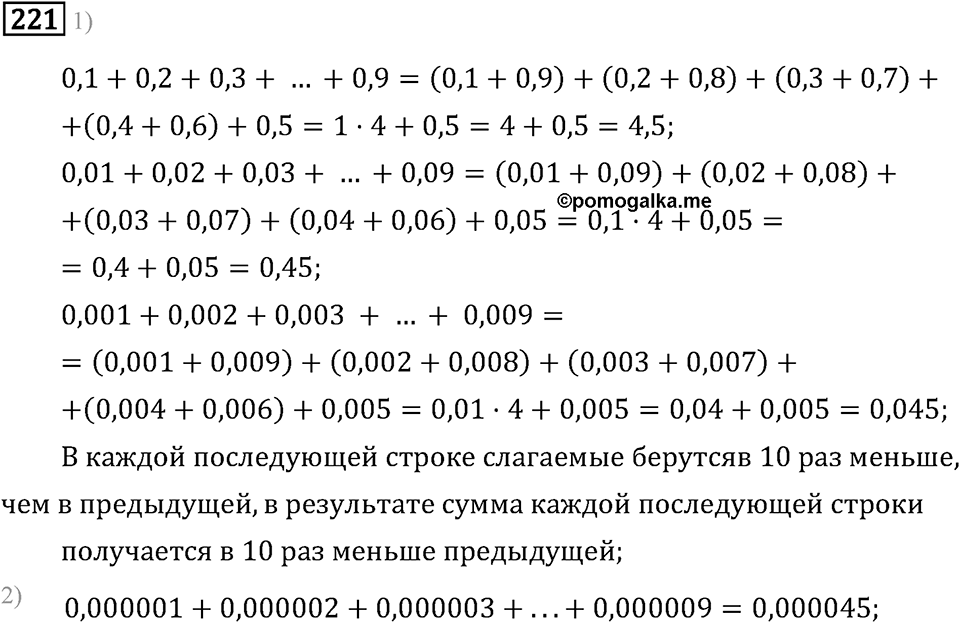 Задачи и упражнения. Действия с десятичными дробями. Номер 221 — решение 1