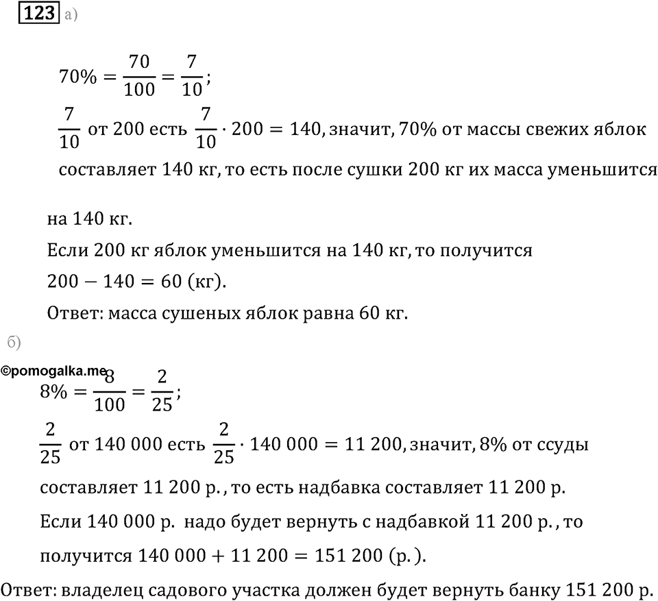 Задачи и упражнения. Дроби и проценты. Номер 123 — решение 1