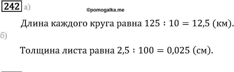 Задачи и упражнения. Действия с десятичными дробями. Номер 242 — решение 1