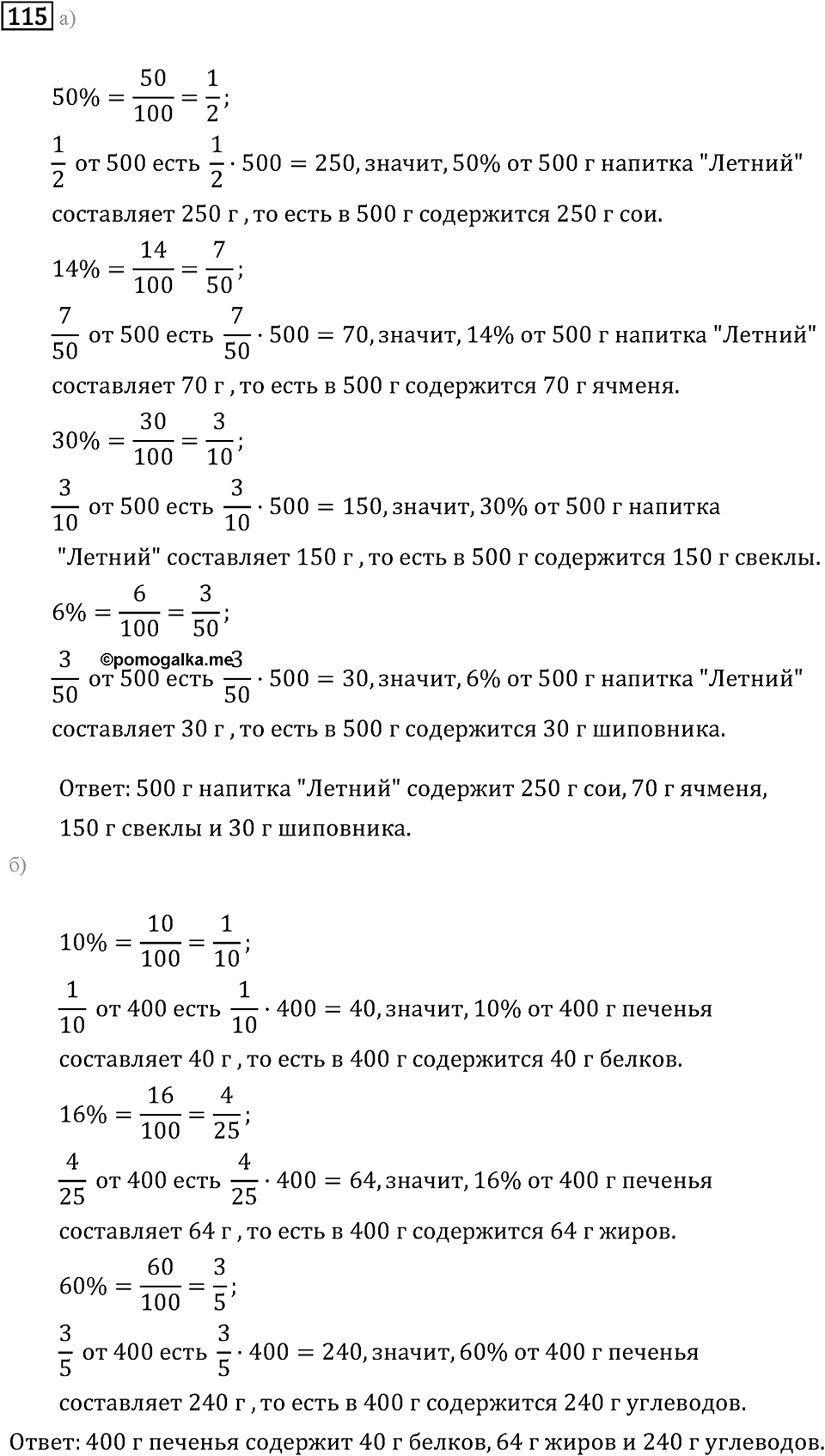 Задачи и упражнения. Дроби и проценты. Номер 115 — решение 1