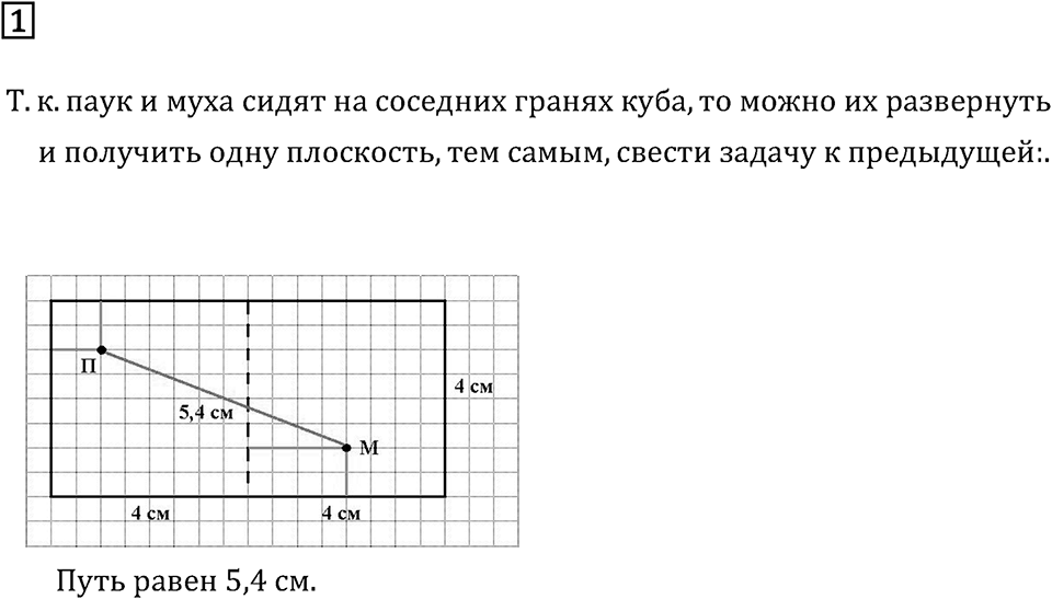 Дополнительные вопросы. Задача о пауке и мухе. Страницы 91-92 Номер 2 — решение 1