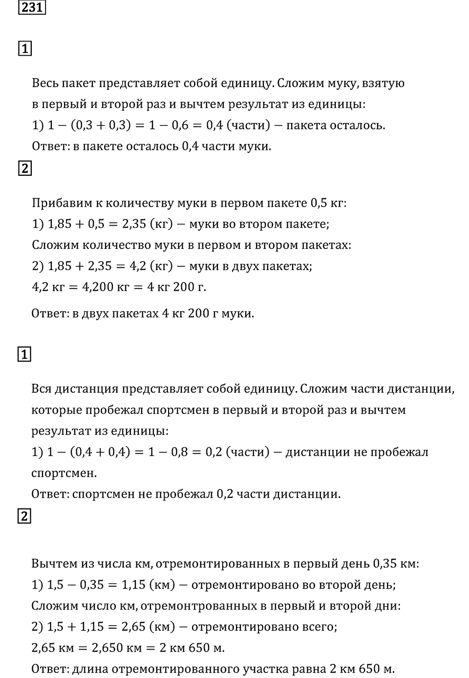 Задачи и упражнения. Действия с десятичными дробями. Номер 231 — решение 1