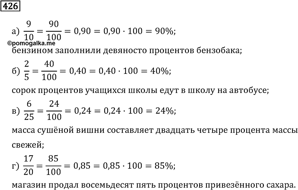 Задачи и упражнения. Отношения и проценты. Номер 426 — решение 1