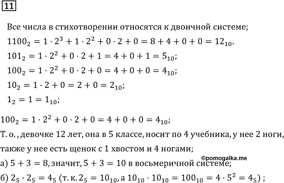 Дополнительные вопросы. Системы счисления. Страницы 100-101 Номер 11 — решение 1