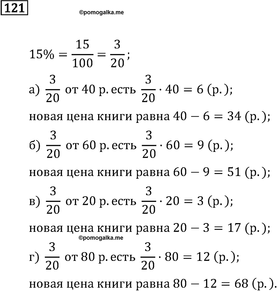 Задачи и упражнения. Дроби и проценты. Номер 121 — решение 1