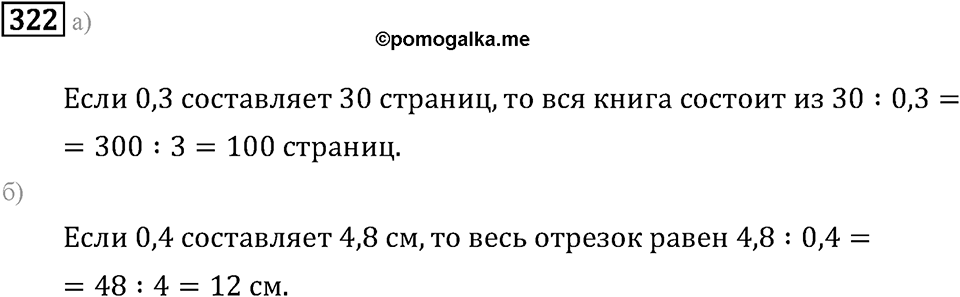Задачи и упражнения. Действия с десятичными дробями. Номер 322 — решение 1