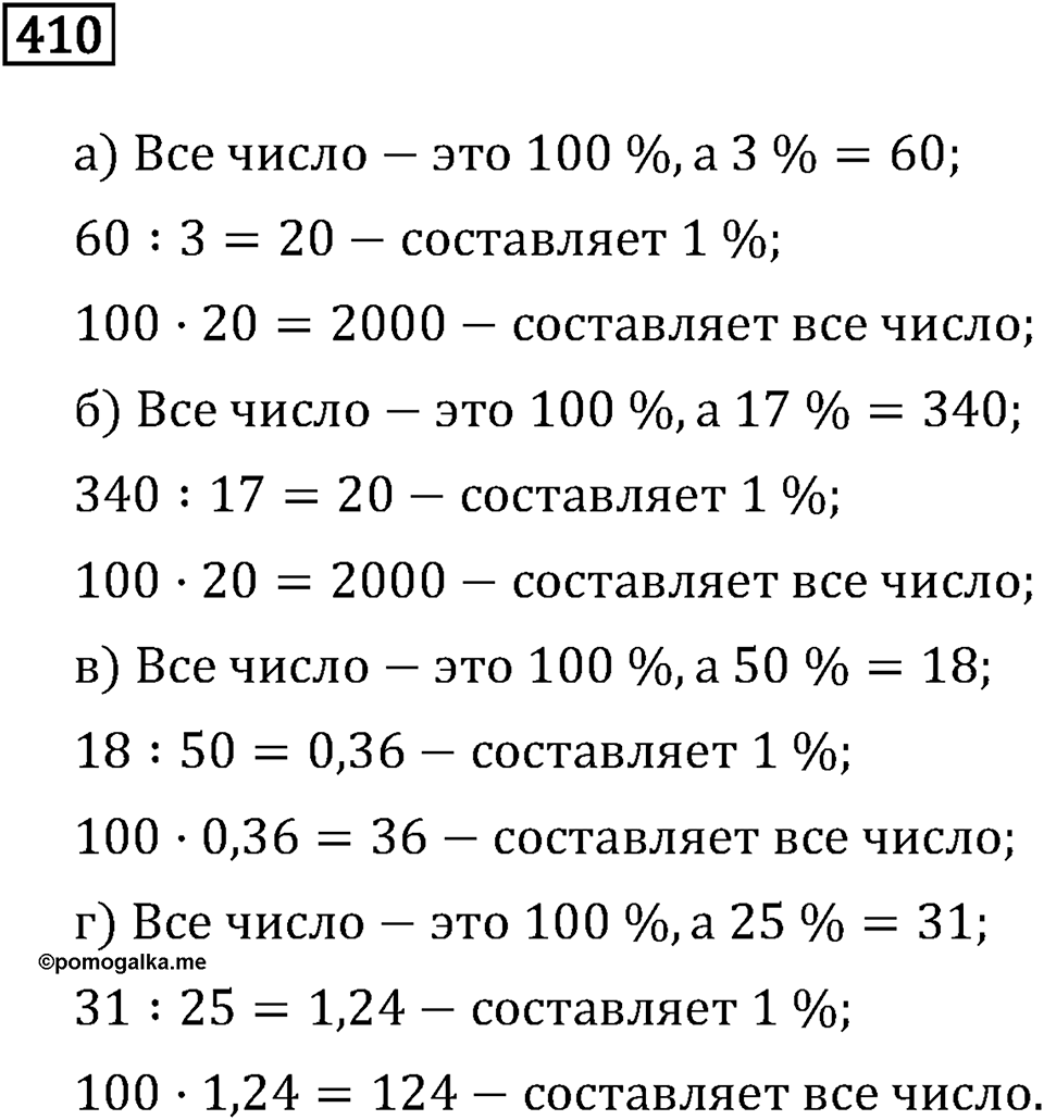 Задачи и упражнения. Отношения и проценты. Номер 410 — решение 1