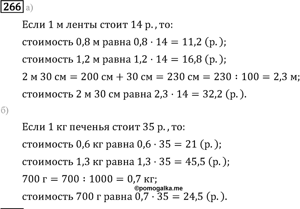 Задачи и упражнения. Действия с десятичными дробями. Номер 266 — решение 1