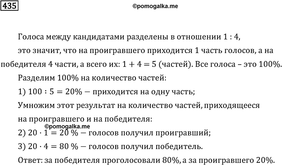 Задачи и упражнения. Отношения и проценты. Номер 435 — решение 1