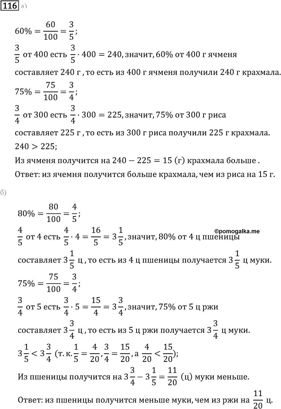 Задачи и упражнения. Дроби и проценты. Номер 116 — решение 1