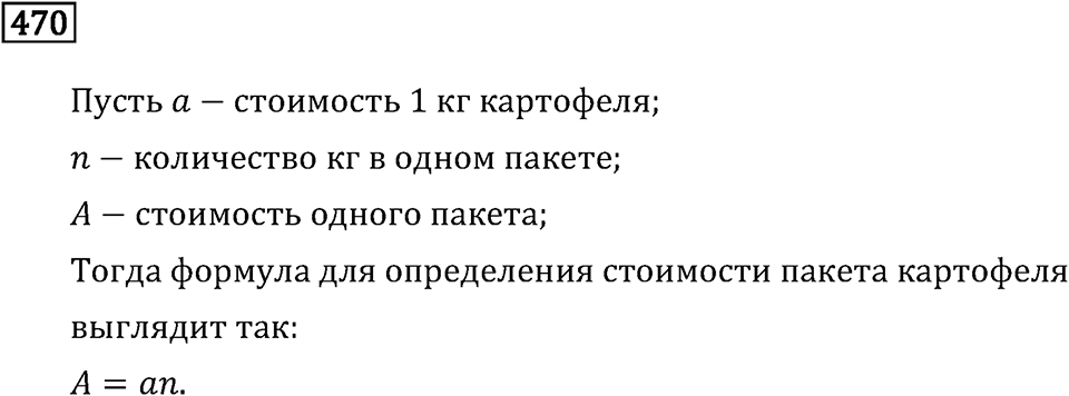 Задачи и упражнения. Выражения, формулы, уравнения. Номер 470 — решение 1