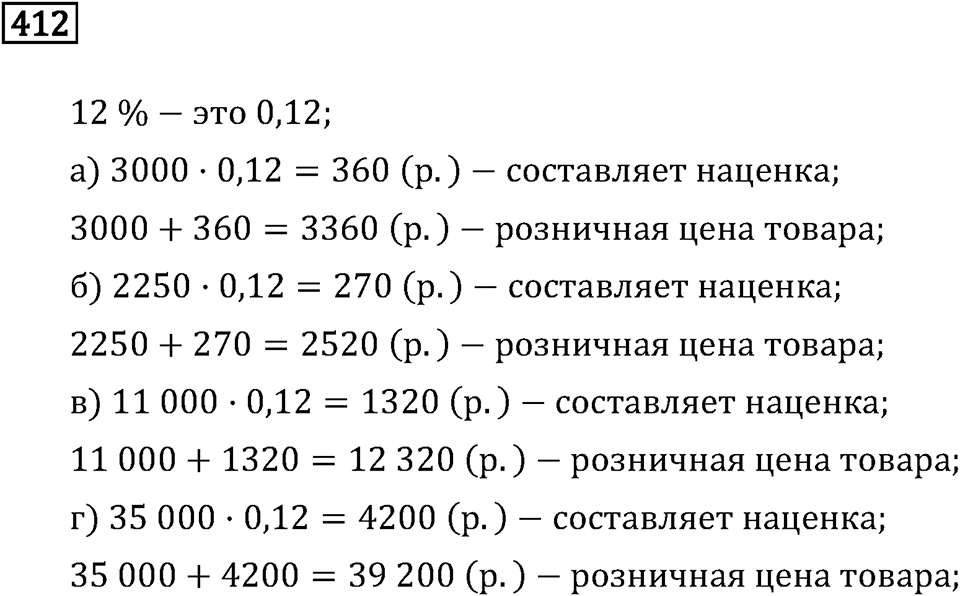 Задачи и упражнения. Отношения и проценты. Номер 412 — решение 1