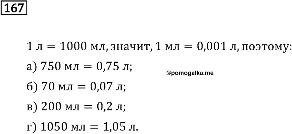 Задачи и упражнения. Десятичные дроби. Номер 167 — решение 1