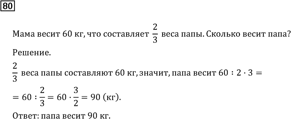 Задачи и упражнения. Дроби и проценты. Номер 80 — решение 1