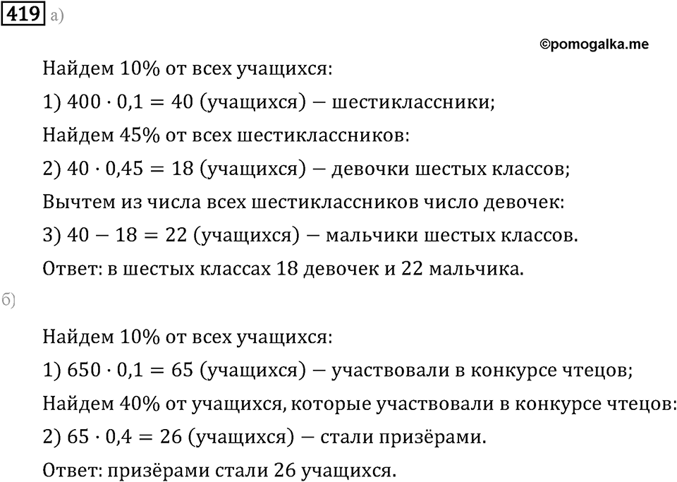 Задачи и упражнения. Отношения и проценты. Номер 419 — решение 1