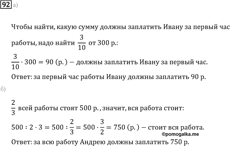 Задачи и упражнения. Дроби и проценты. Номер 92 — решение 1