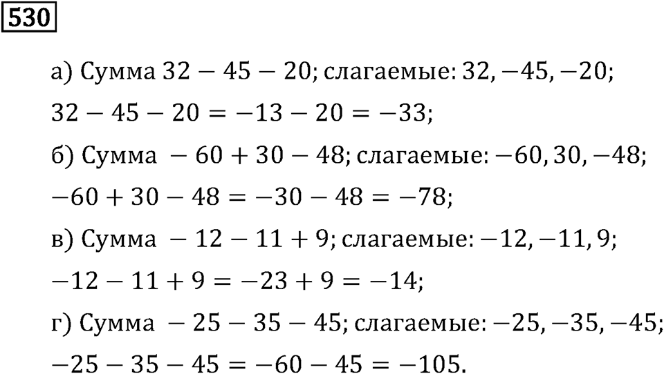 Задачи и упражнения. Целые числа. Номер 530 — решение 1