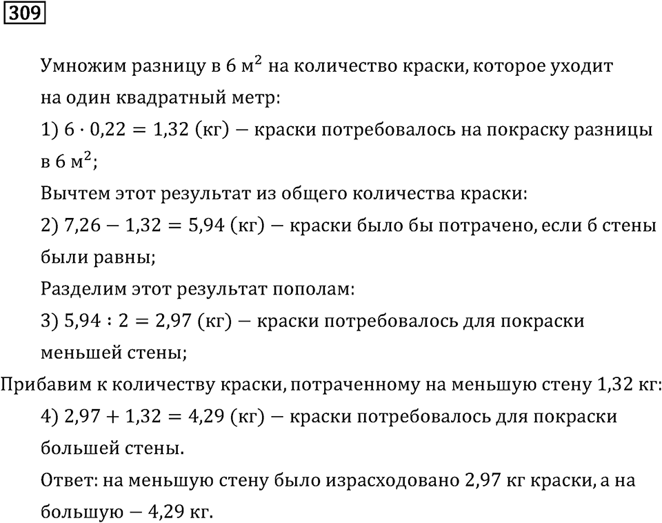 Задачи и упражнения. Действия с десятичными дробями. Номер 309 — решение 1