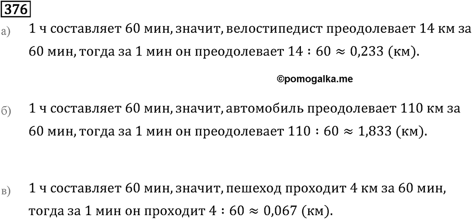 Задачи и упражнения. Действия с десятичными дробями. Номер 376 — решение 1