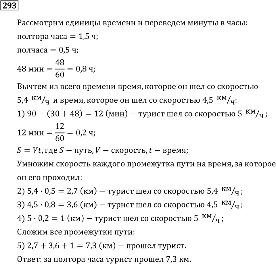Задачи и упражнения. Действия с десятичными дробями. Номер 293 — решение 1