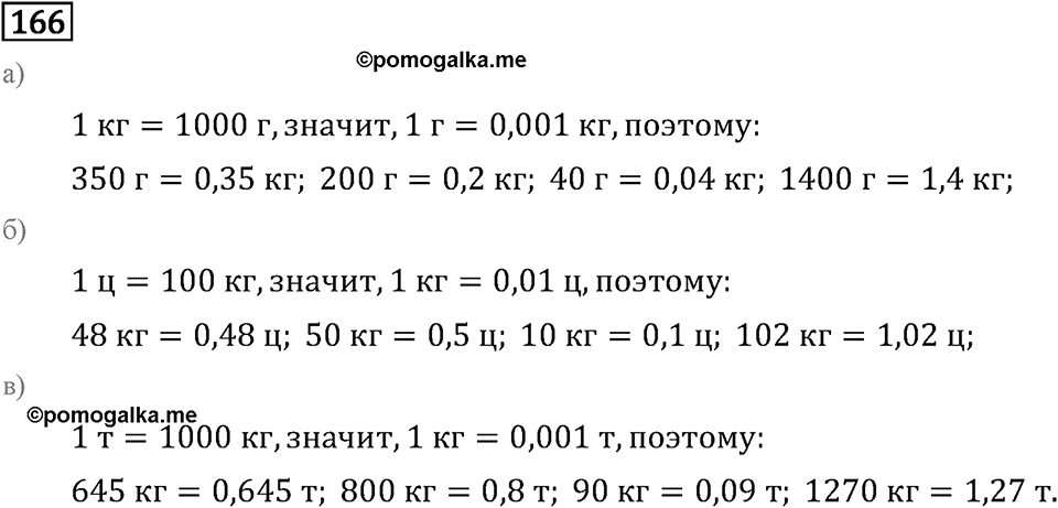 Задачи и упражнения. Десятичные дроби. Номер 166 — решение 1