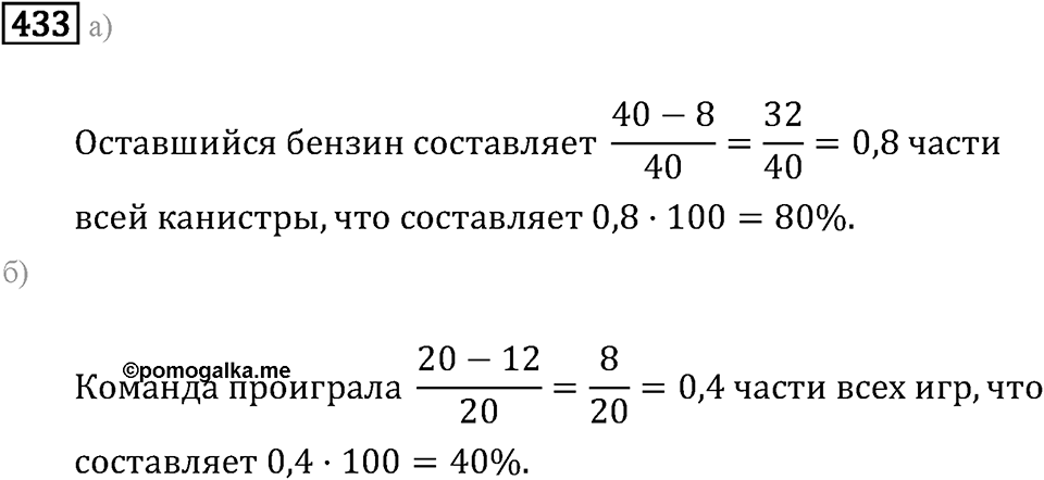 Задачи и упражнения. Отношения и проценты. Номер 433 — решение 1