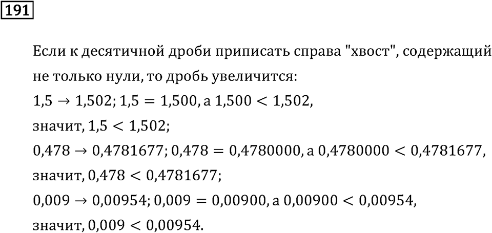Задачи и упражнения. Десятичные дроби. Номер 191 — решение 1