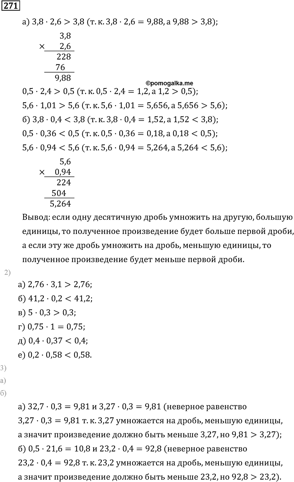Задачи и упражнения. Действия с десятичными дробями. Номер 271 — решение 1