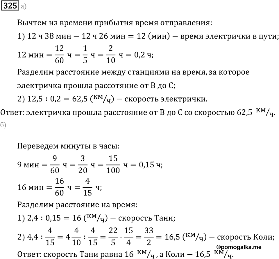 Задачи и упражнения. Действия с десятичными дробями. Номер 325 — решение 1