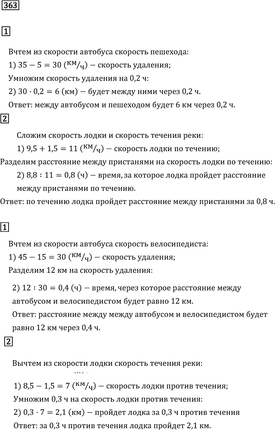 Задачи и упражнения. Действия с десятичными дробями. Номер 363 — решение 1