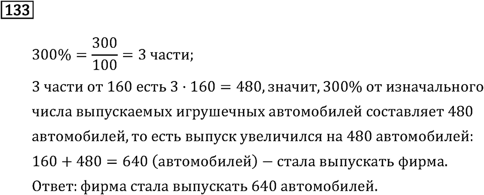 Задачи и упражнения. Дроби и проценты. Номер 133 — решение 1