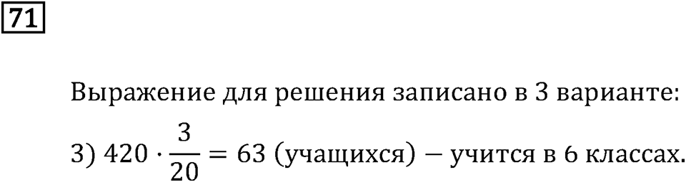 Задачи и упражнения. Дроби и проценты. Номер 71 — решение 1
