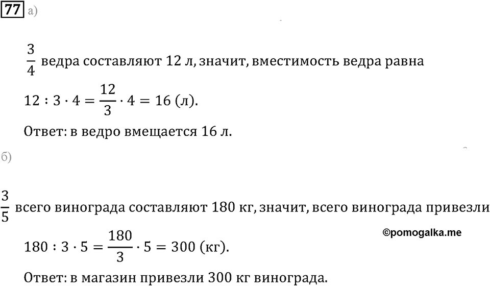 Задачи и упражнения. Дроби и проценты. Номер 77 — решение 1